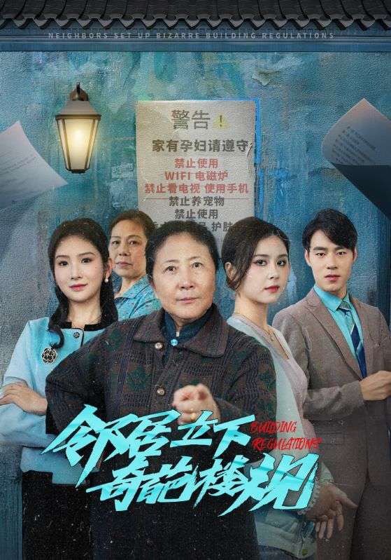 邻居立下奇葩楼规全集