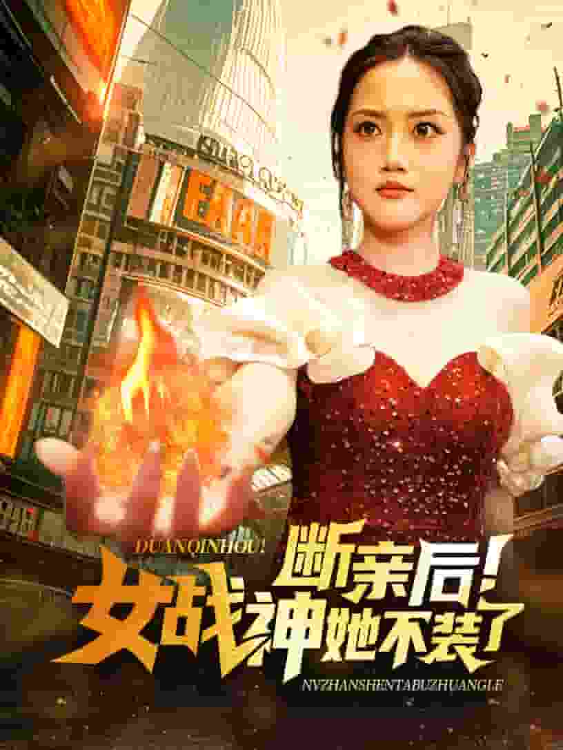 断亲后女战神她不装了全集