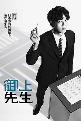 御上老师全集