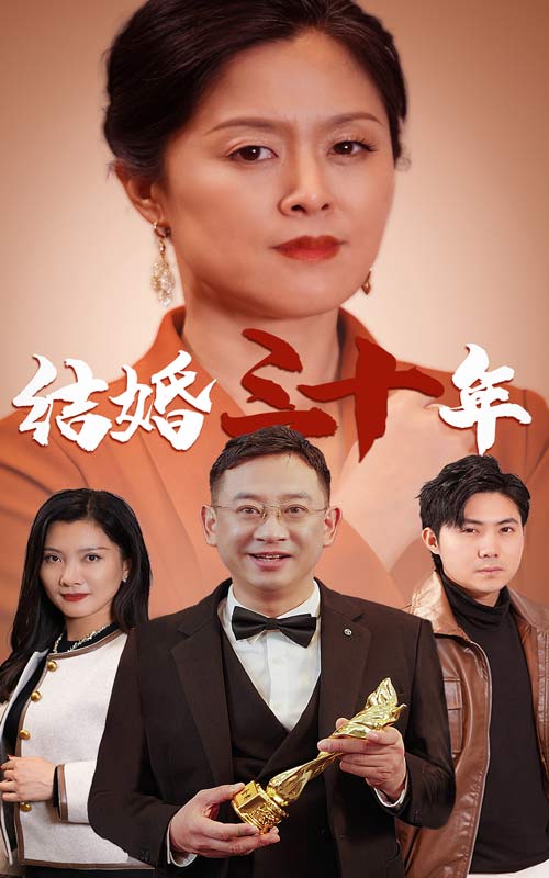 结婚三十年全集