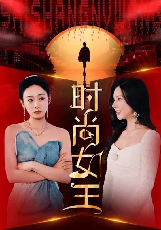 时尚女王全集