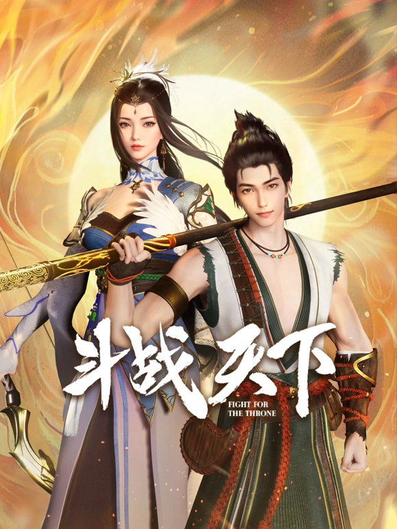 斗战天下全集