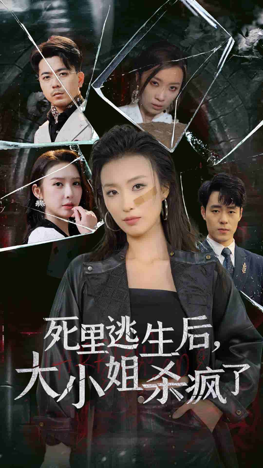 死里逃生后大小姐杀疯了全集