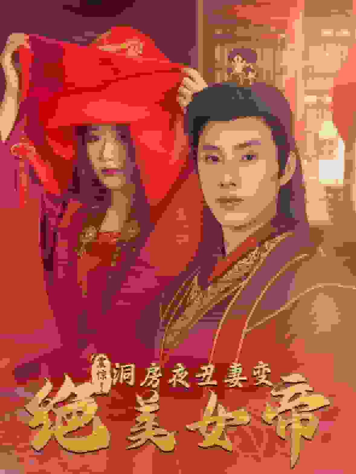 震惊洞房夜丑妻变绝美女帝全集