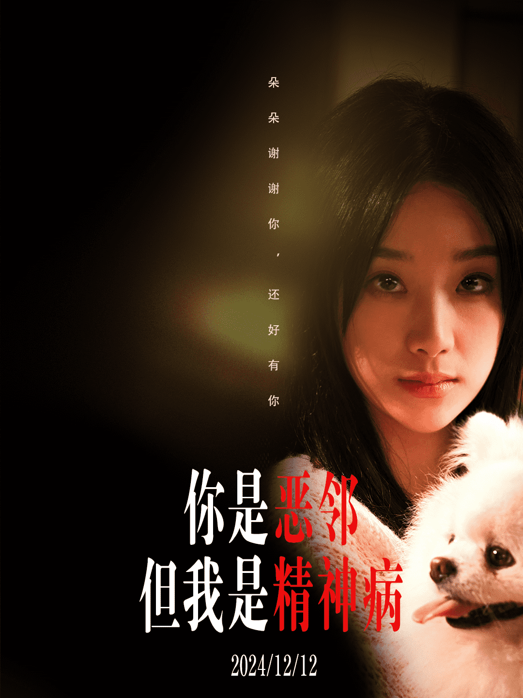 你是恶邻但是我精神病全集