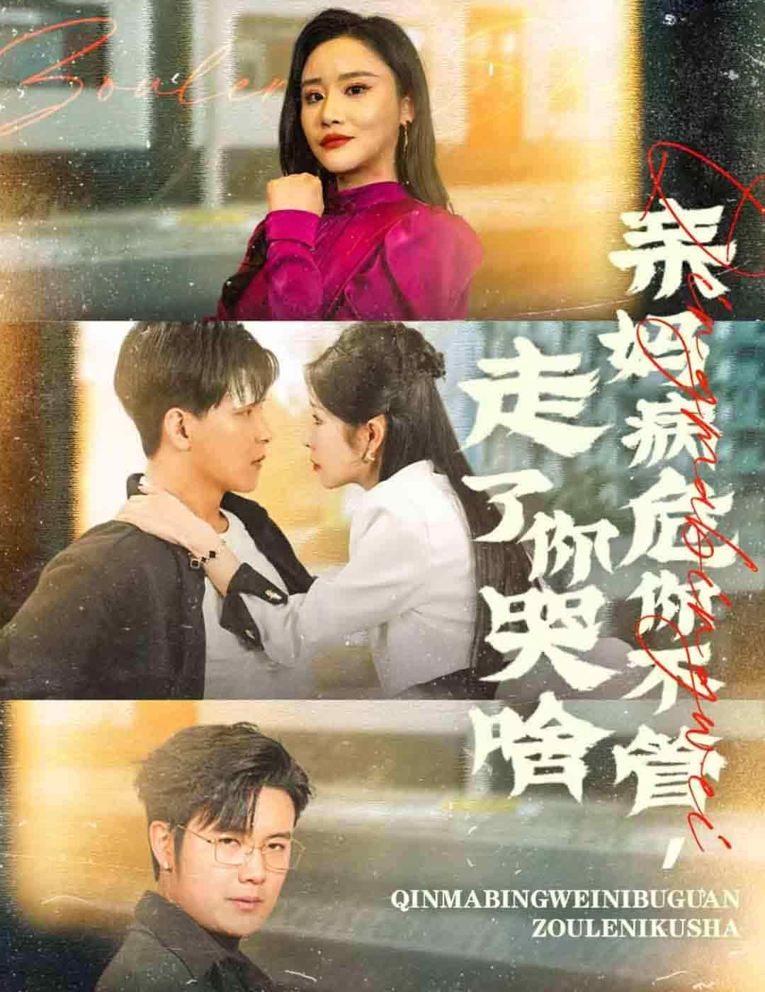 亲妈病危你不管走了你哭啥全集
