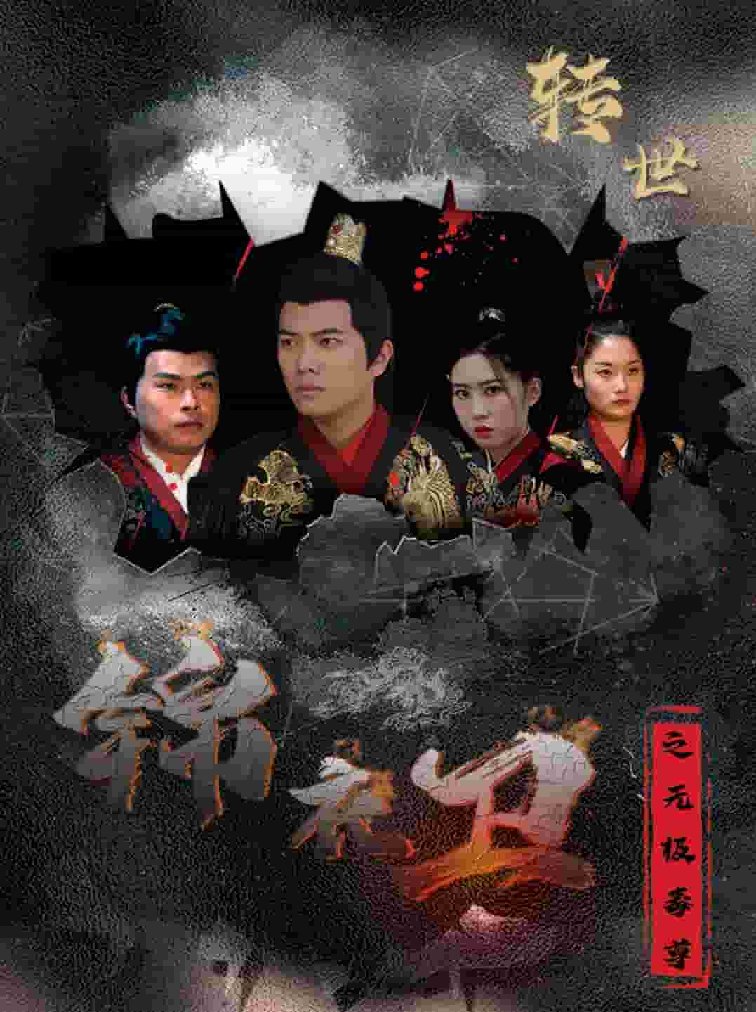 锦衣卫之无极毒尊全集