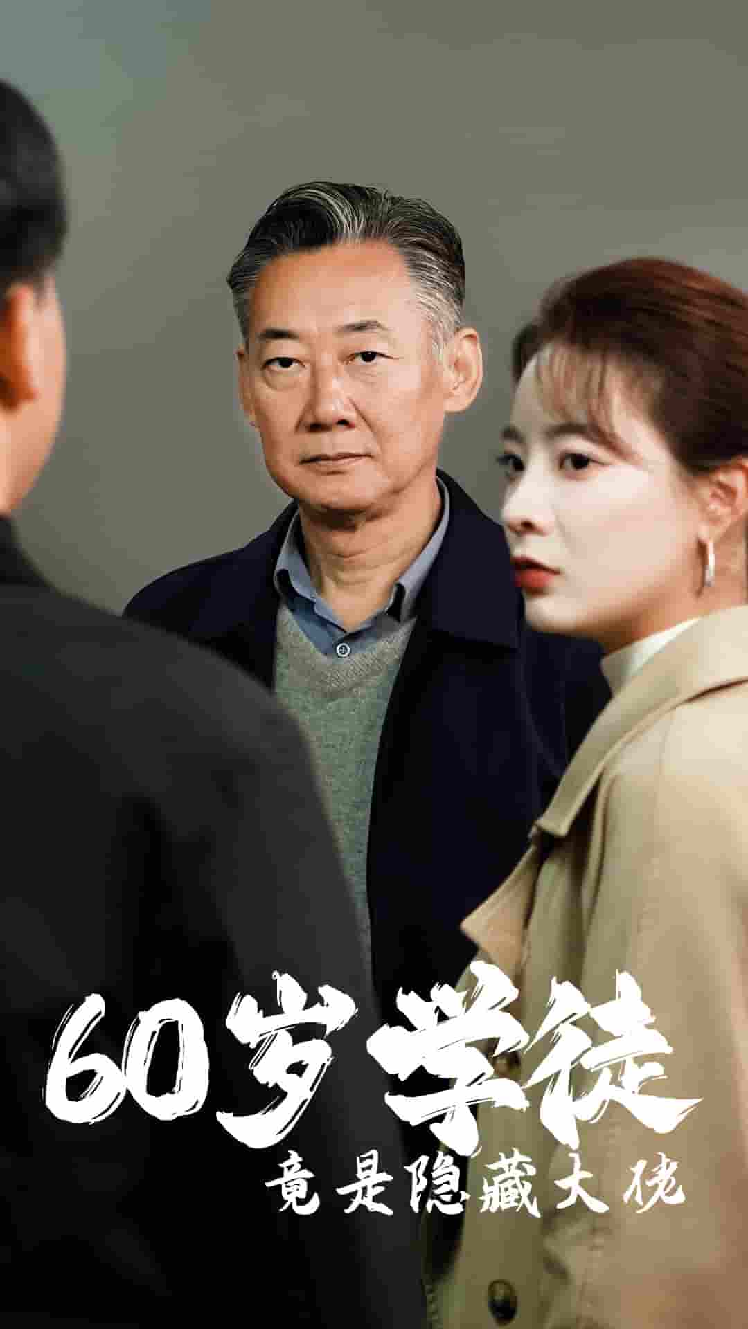 60岁学徒竟是隐藏大佬全集