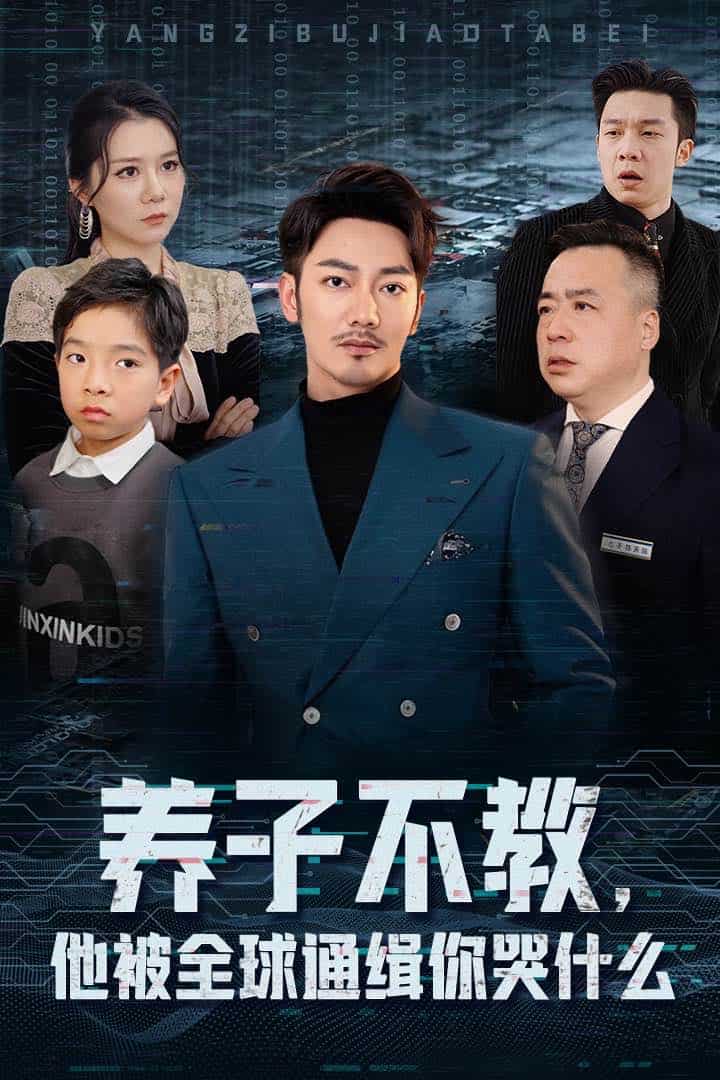 养子不教，他被全球通缉你哭什么全集