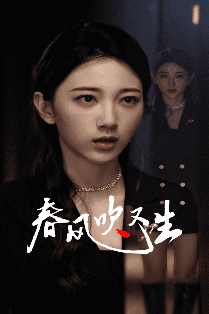 新版：春风吹又生全集