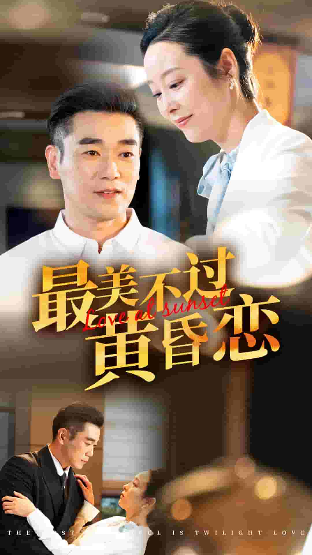 最美不过黄昏恋全集