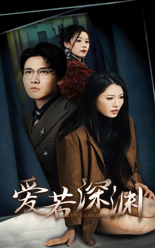 爱若深渊全集
