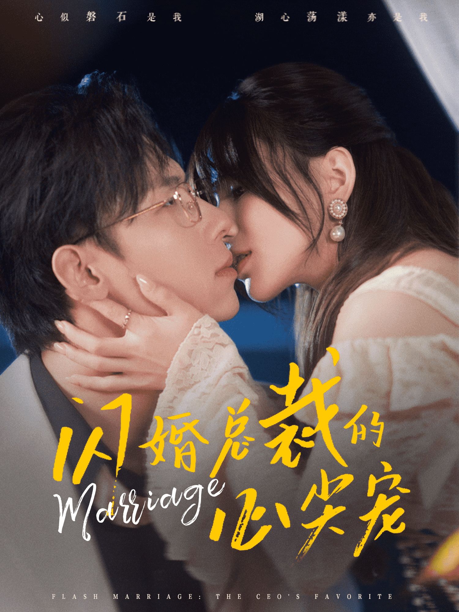 闪婚总裁的心尖宠全集