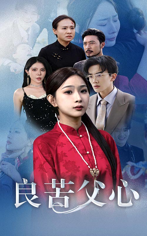 良苦父心全集