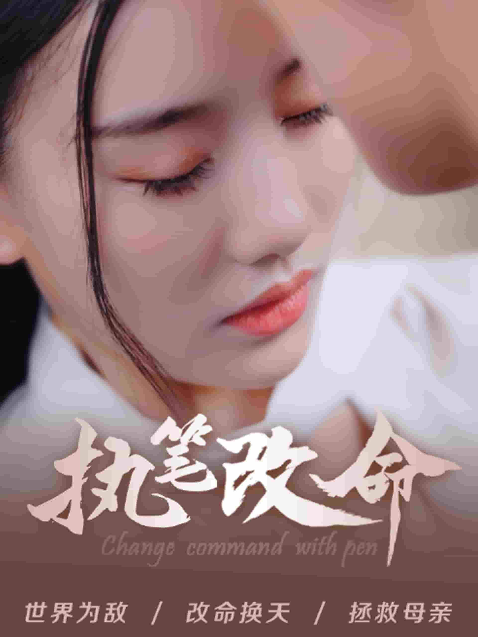 执笔改命全集