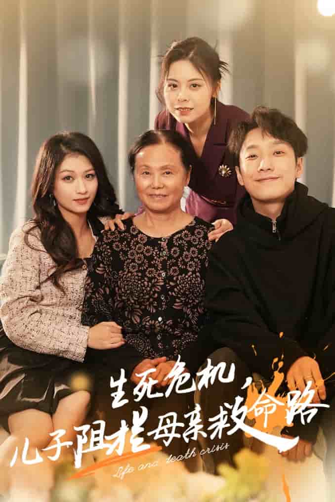 生死危机儿子阻拦母亲救命路全集