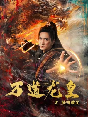 万道龙皇之陆鸣救父全集