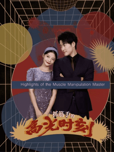 抓筋手的高光时刻全集