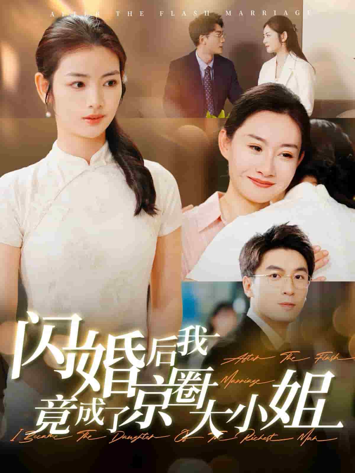 闪婚后我竟成了京圈大小姐全集