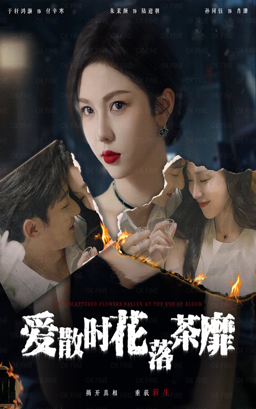 爱散时花落茶靡全集