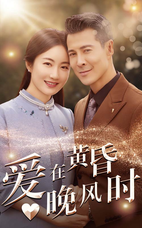 爱在黄昏晚风时全集