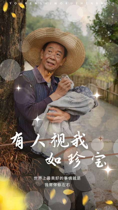 有人视我如珍宝全集