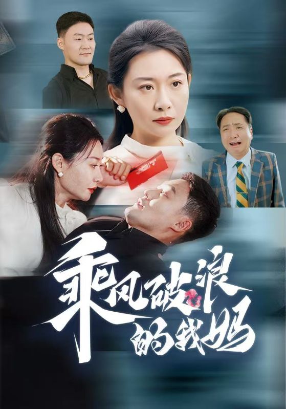乘风破浪的我妈全集