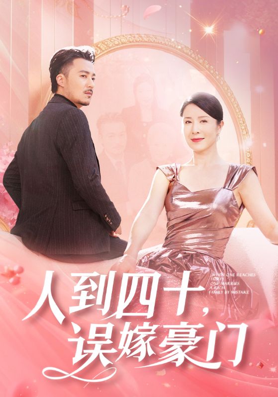 人到四十误嫁豪门全集