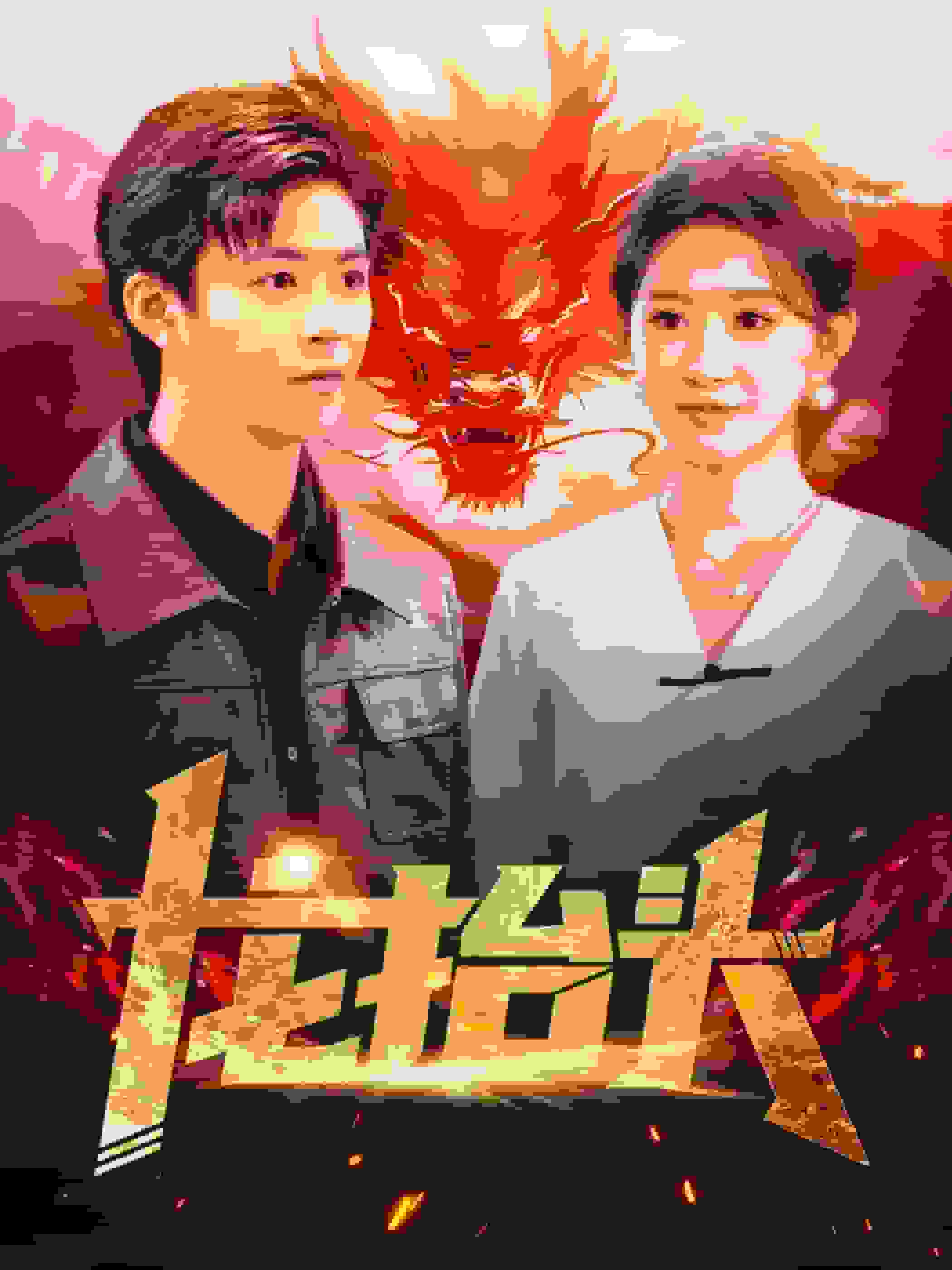 龙抬头全集