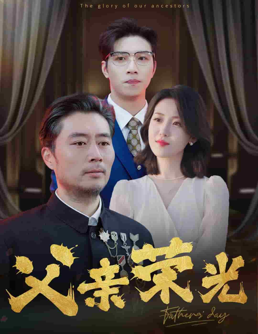 父亲荣光全集