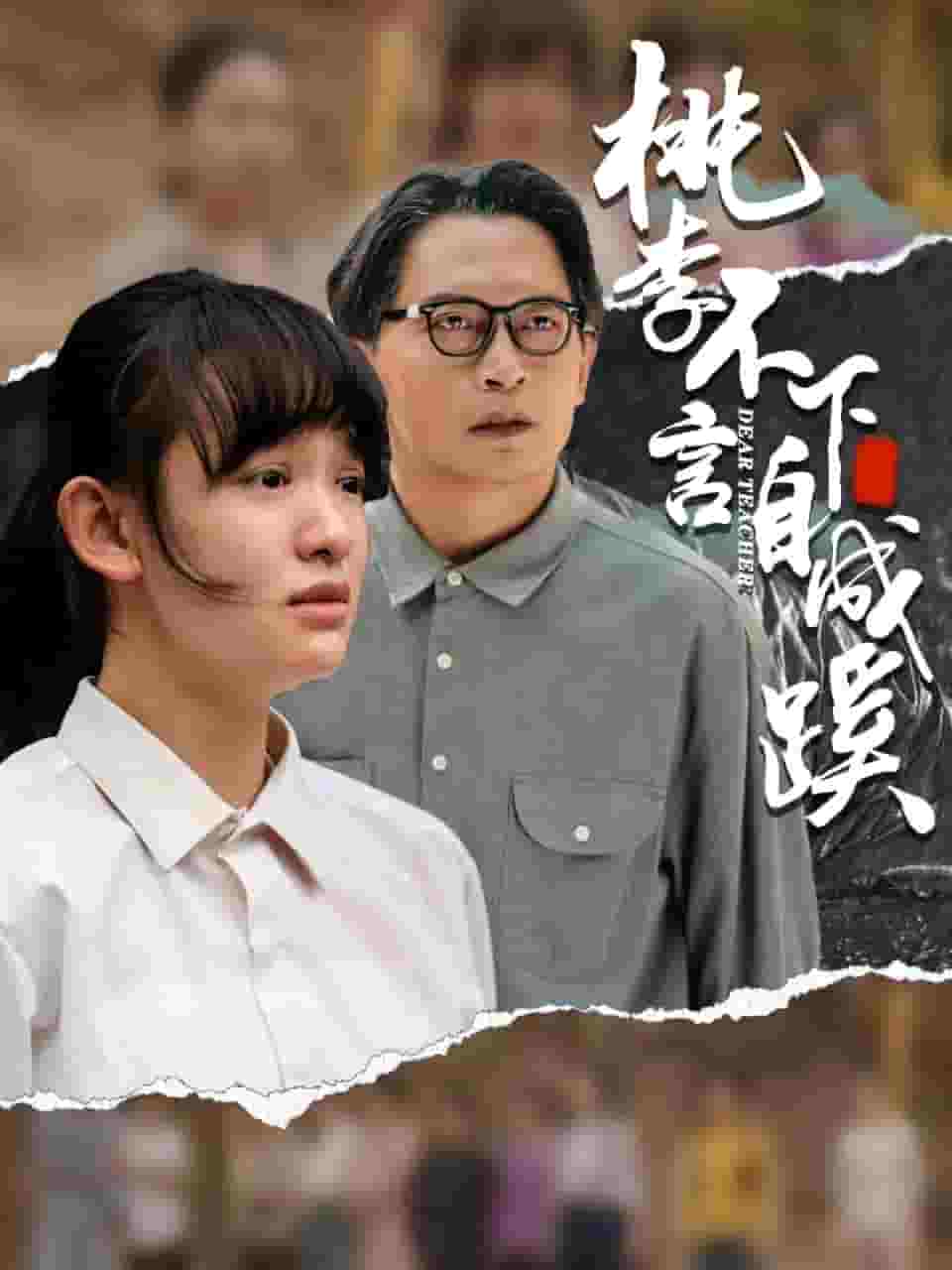 桃李不言下自成蹊全集