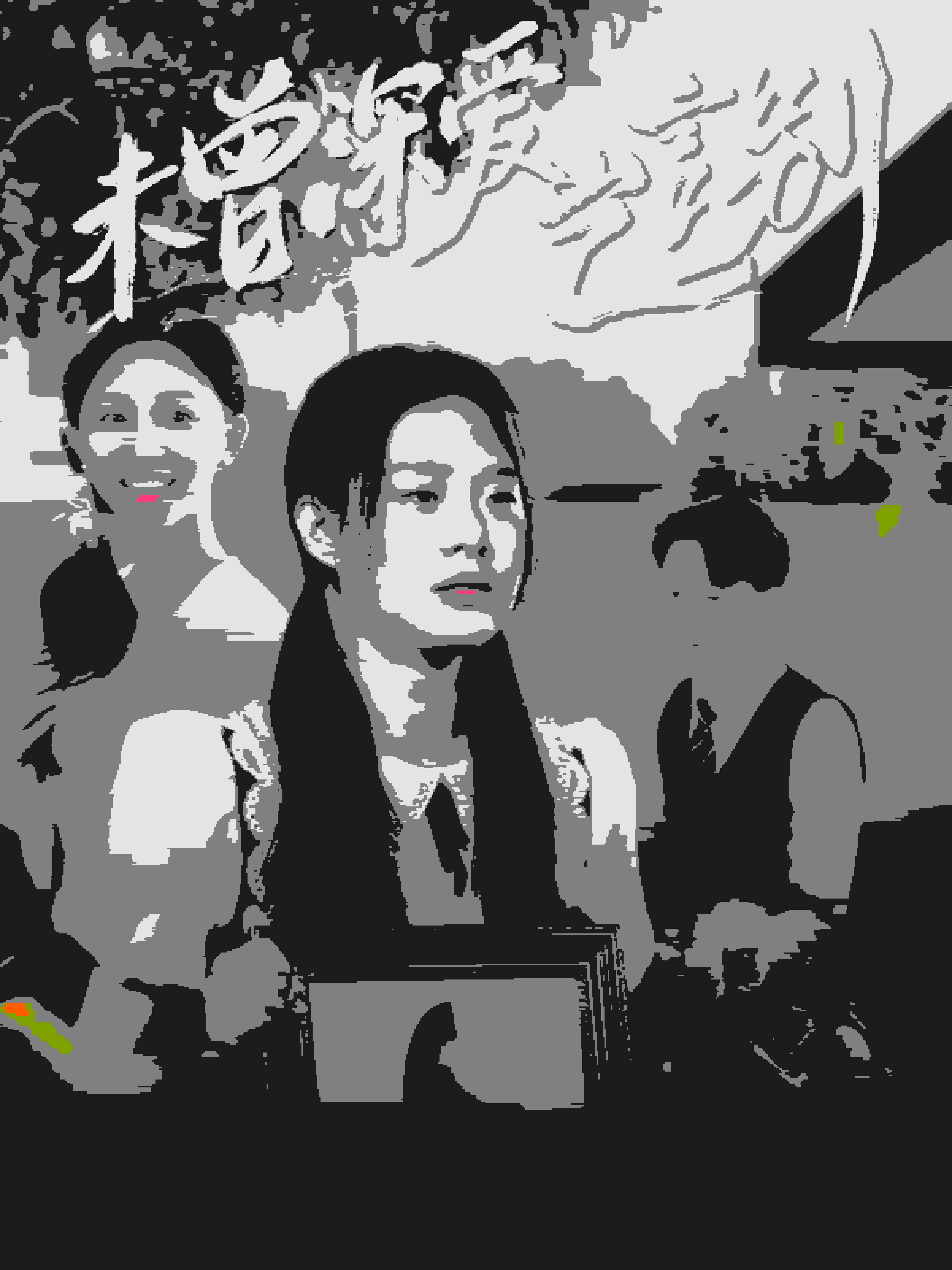 未曾深爱岂言别全集