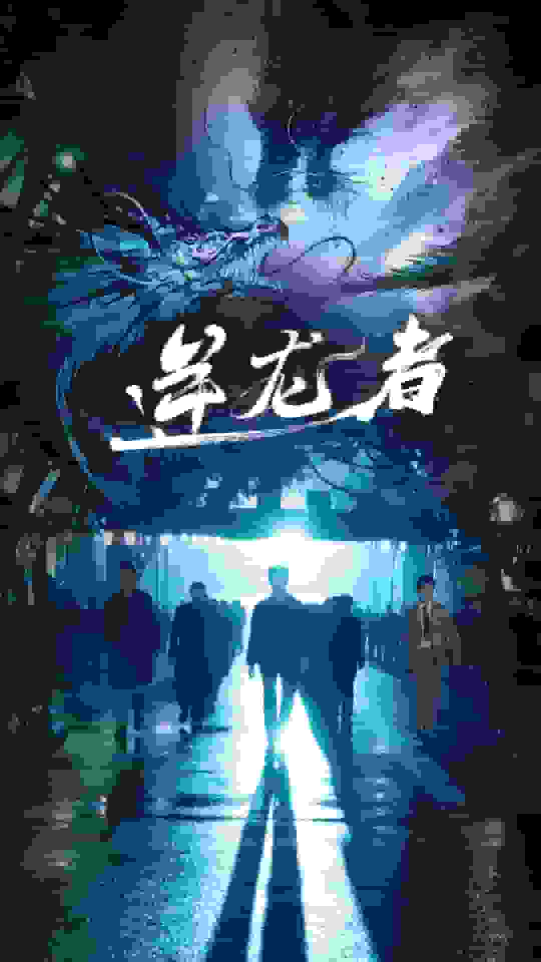 逆龙者全集