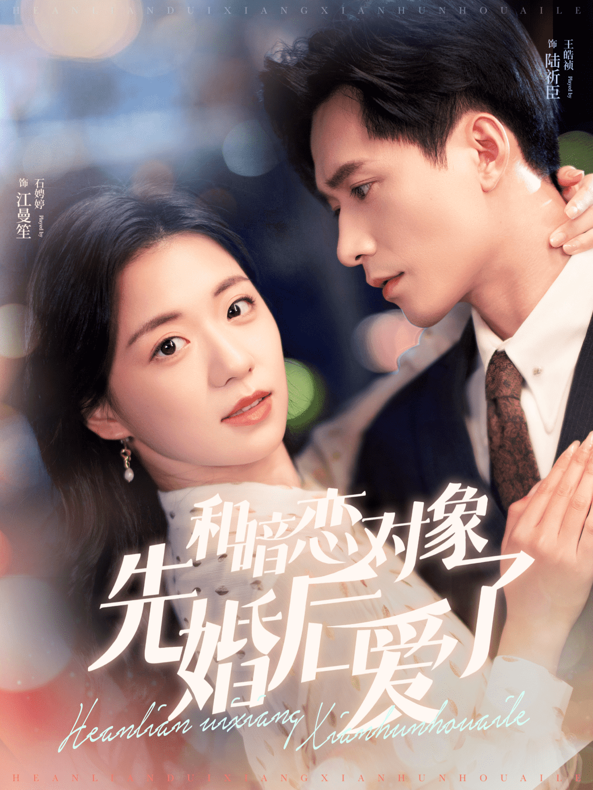 和暗恋对象先婚后爱了全集