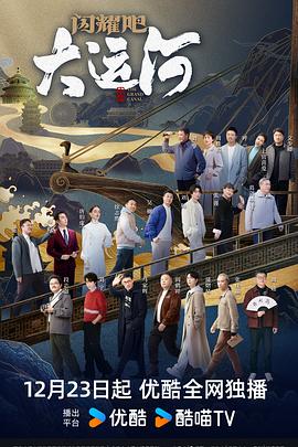 闪耀吧！大运河全集
