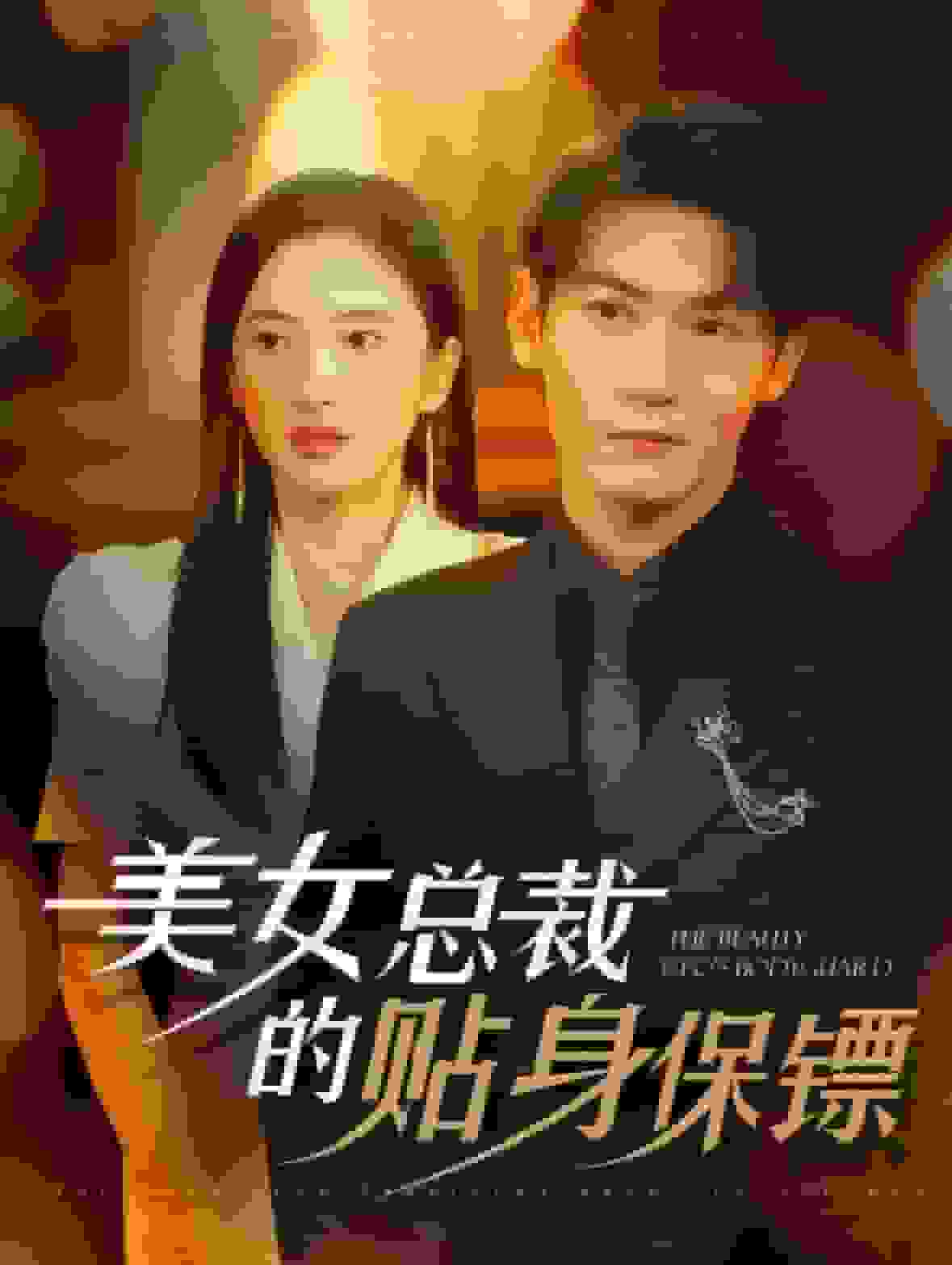 美女总裁的贴身保镖全集