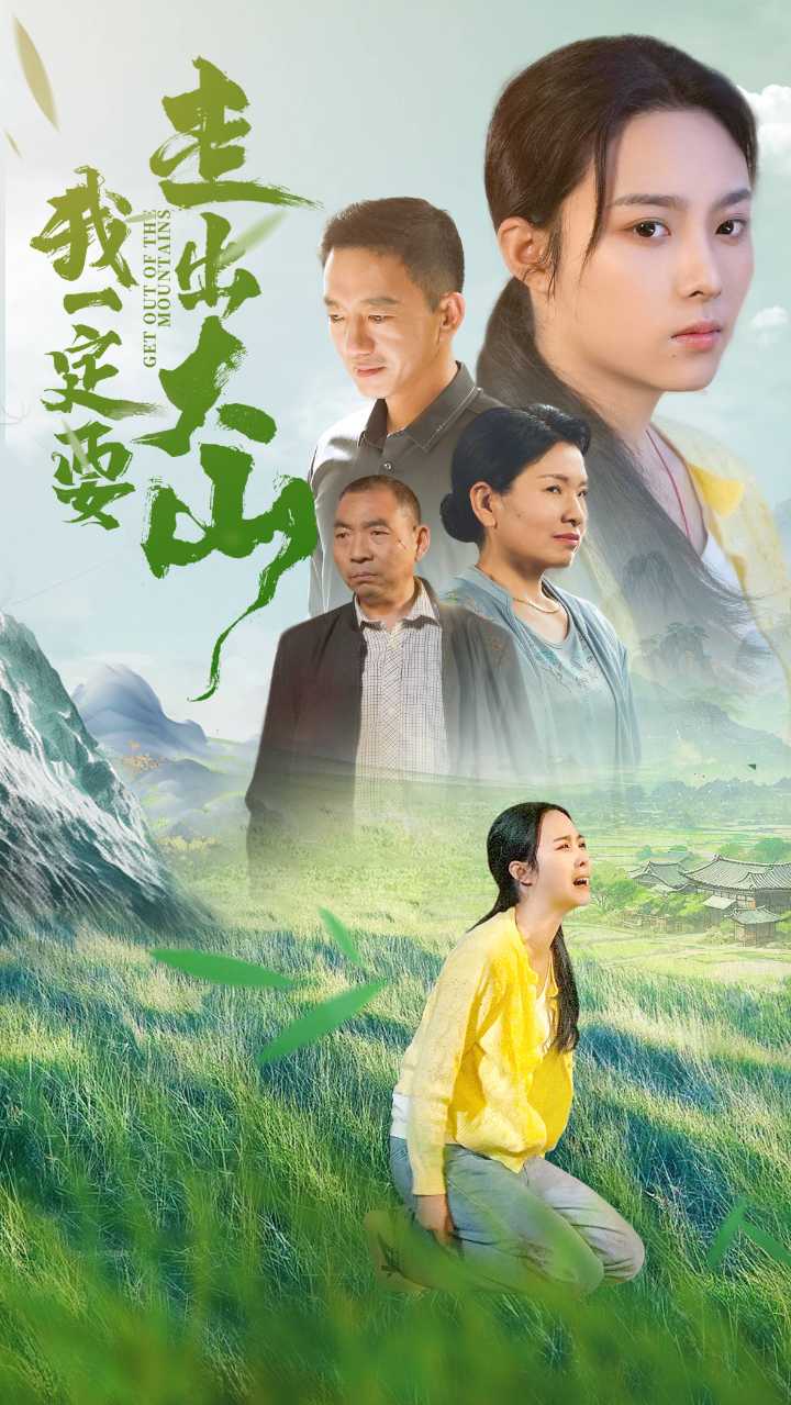 我一定要走出大山全集