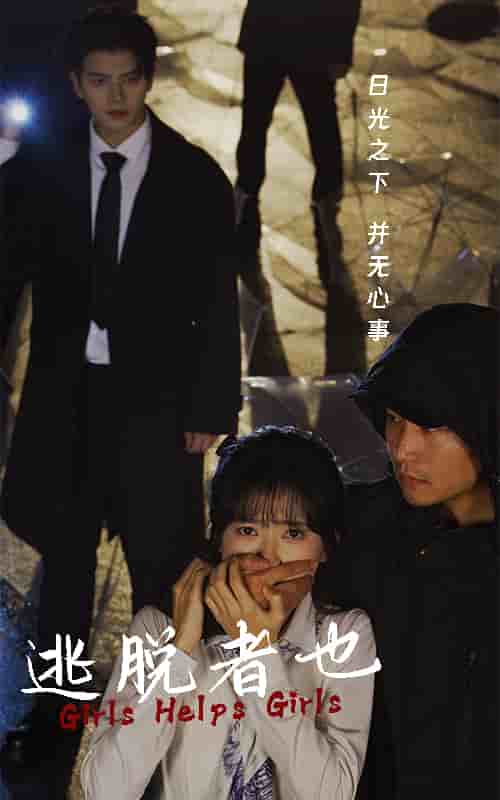 逃脱者也全集