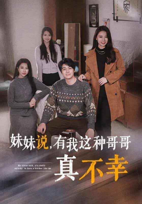 妹妹说有我这种哥哥真不幸全集