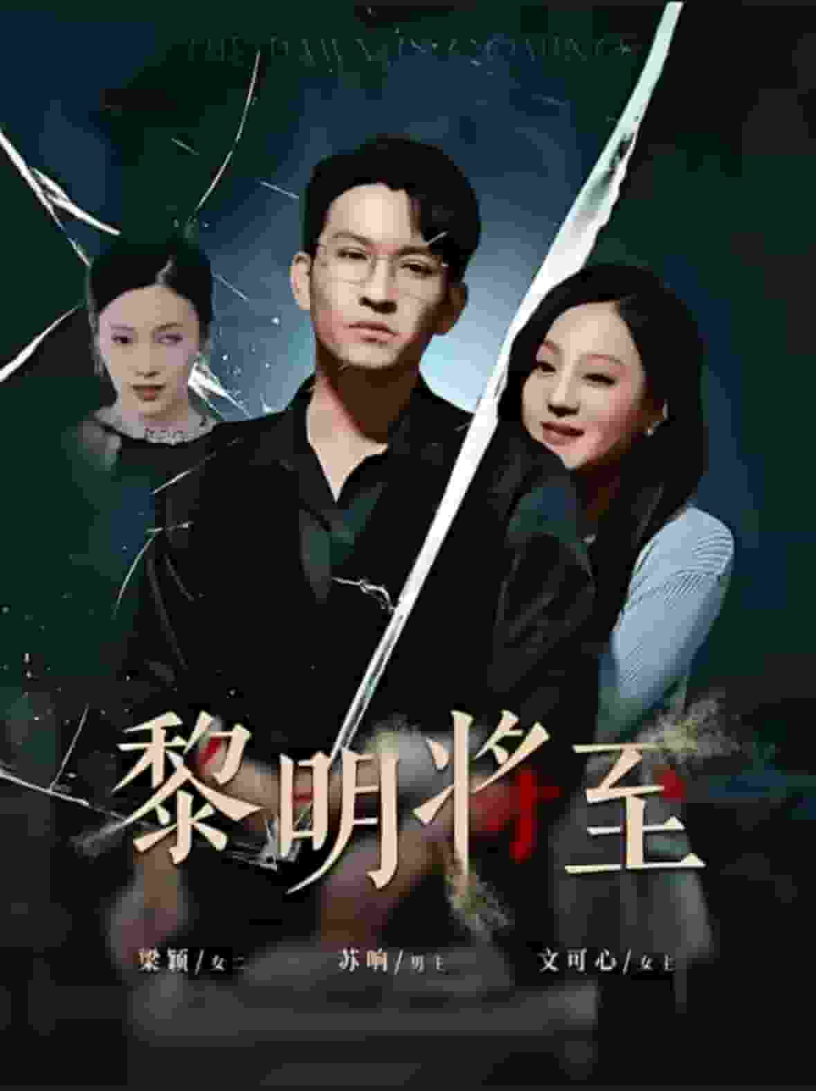 黎明将至全集