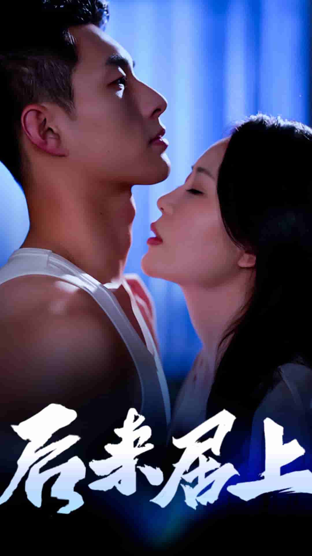 后来居上全集