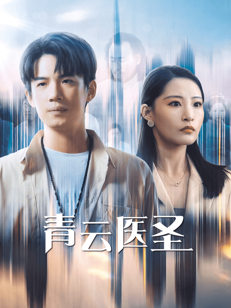青云医圣全集