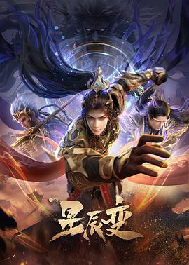 星辰变第六季全集