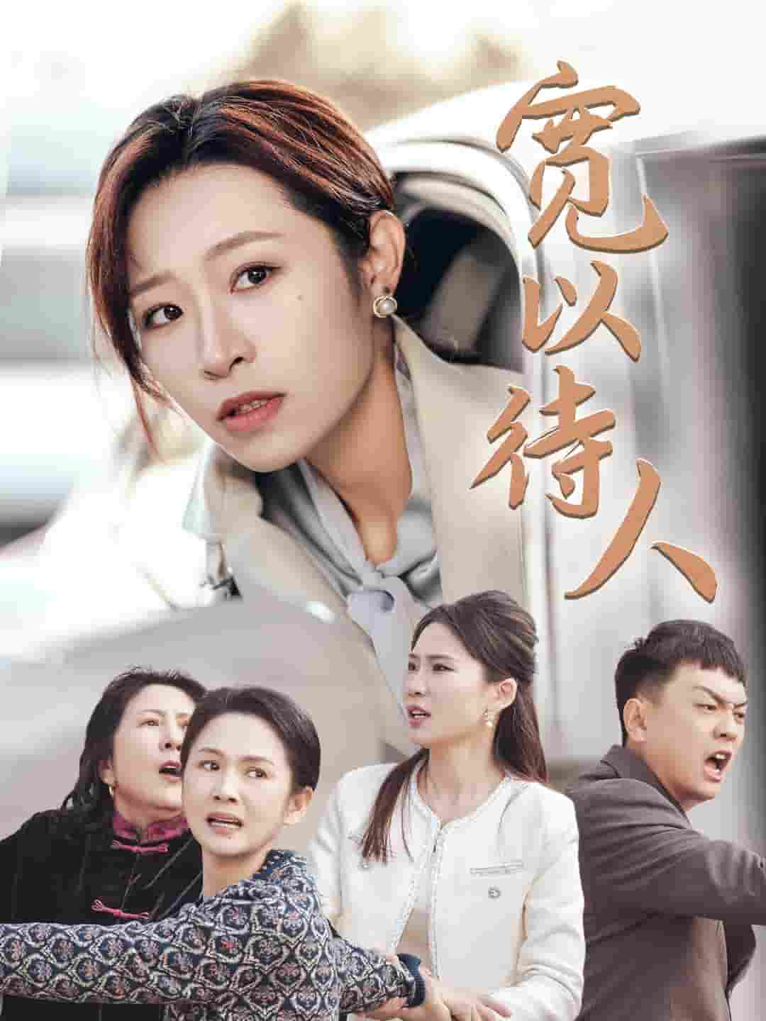 宽以待人全集