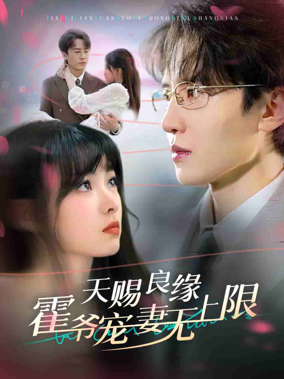 天赐良缘霍爷宠妻无上限全集