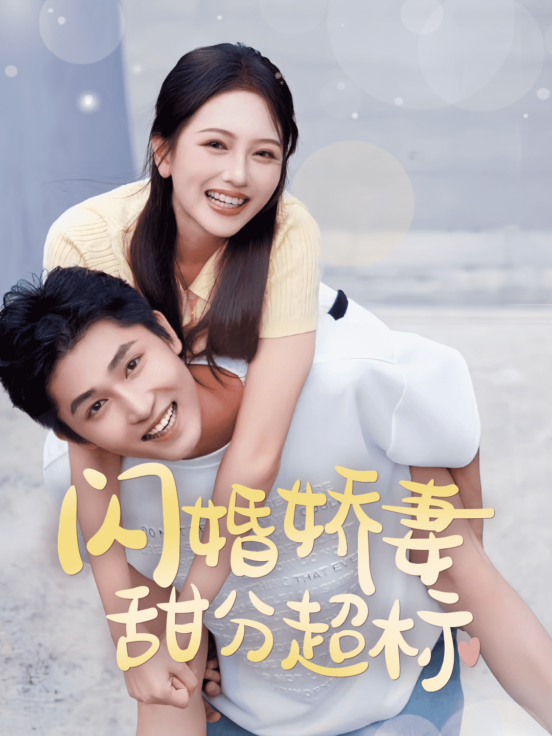 闪婚娇妻甜分超标全集