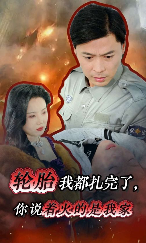轮胎我都扎完了你说着火的是我家全集