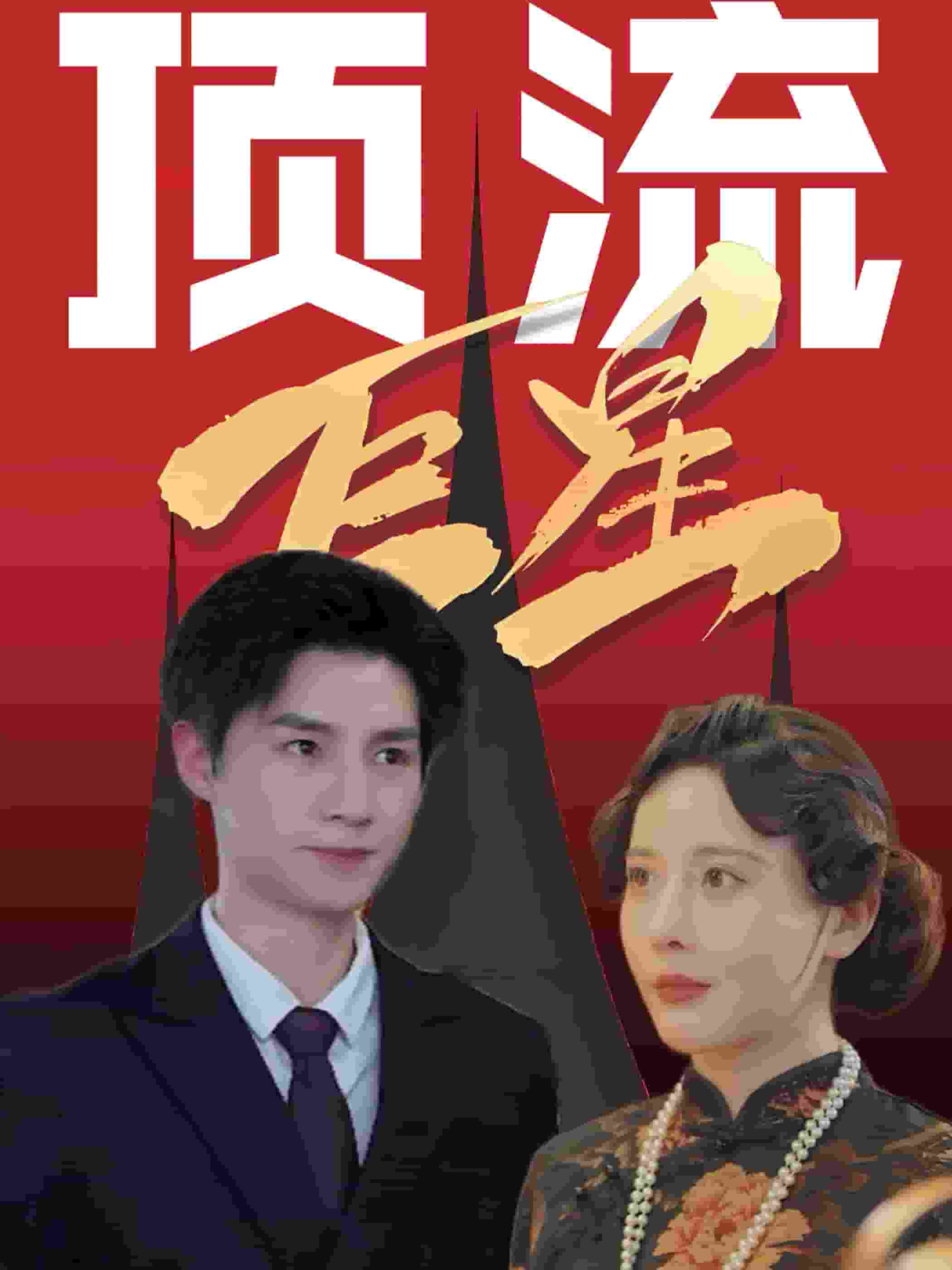 顶流巨星全集