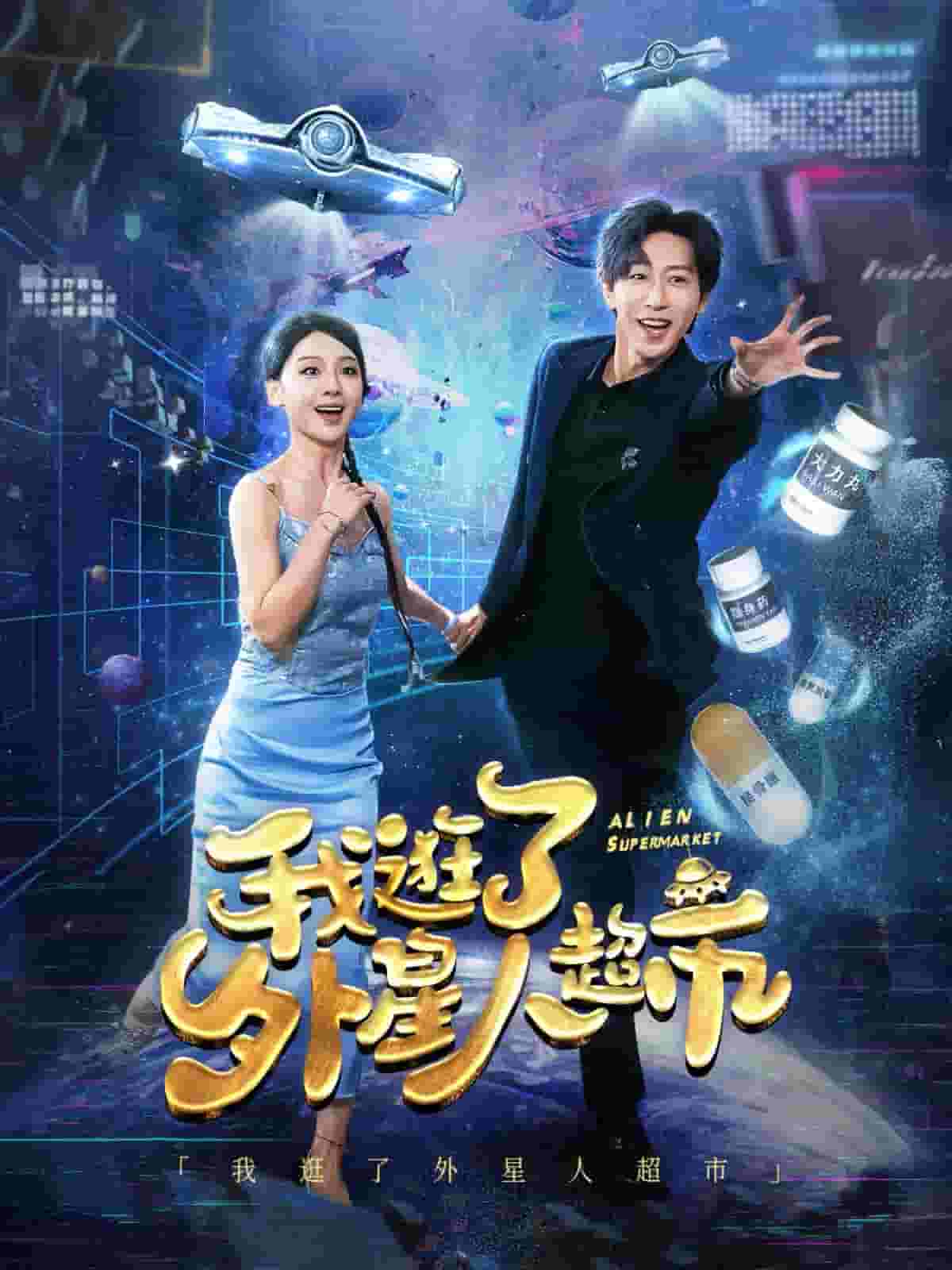 我逛了外星人超市全集