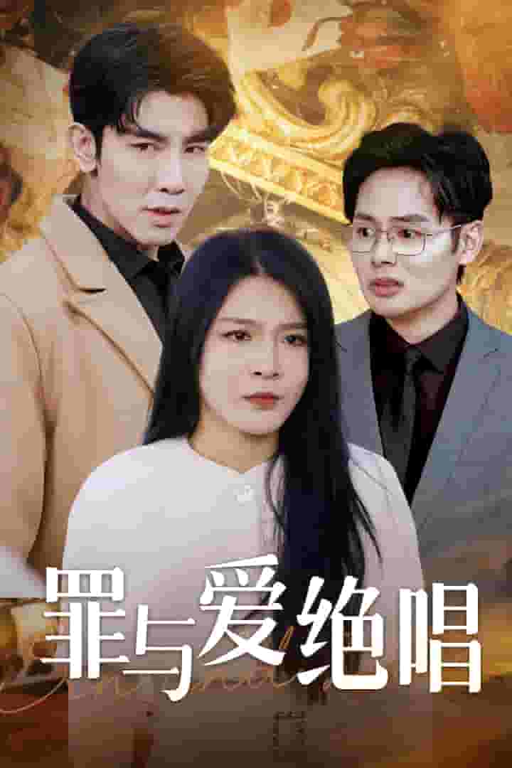 罪与爱绝唱全集